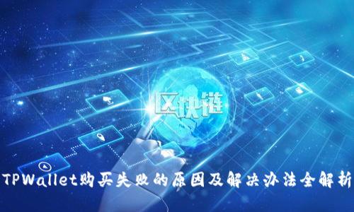 TPWallet购买失败的原因及解决办法全解析