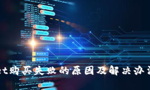 TPWallet购买失败的原因及解决办法全解析