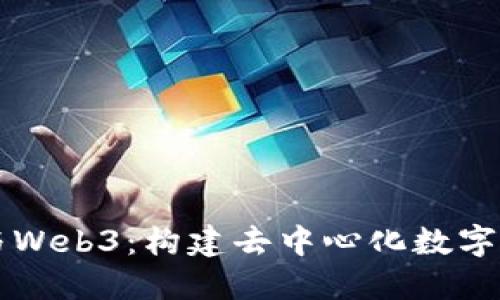 未来网络与Web3：构建去中心化数字世界的蓝图