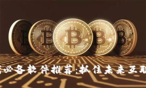 Web3时代必备软件推荐：抓住未来互联网的机遇