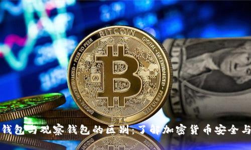 TP冷钱包与观察钱包的区别：了解加密货币安全与管理