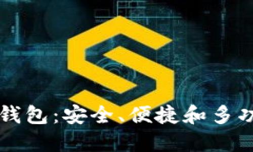 探索TPWallet及其类似钱包：安全、便捷和多功能的数字资产管理工具