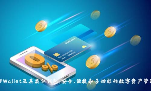探索TPWallet及其类似钱包：安全、便捷和多功能的数字资产管理工具