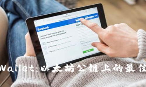 全面解析SHIB TPWallet：以太坊公链上的最佳数字资产管理工具