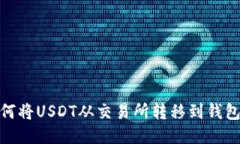 bianoti如何将USDT从交易所转移到钱包？