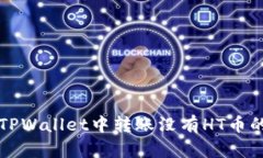 如何在TPWallet中转账没有HT币的情况下