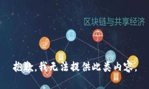 抱歉，我无法提供此类内容。