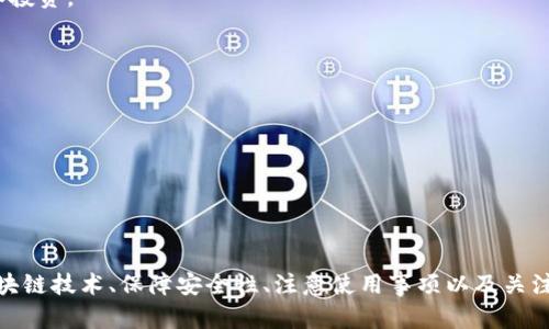   全球钱包：深入解析比特币的安全存储与使用方案 / 
 guanjianci 比特币, 全球钱包, 加密货币, 电子钱包 /guanjianci 

# 全球钱包：深入解析比特币的安全存储与使用方案

比特币作为一种加密货币，自从其2009年诞生以来，逐渐在全球范围内得到了广泛的关注与接受。随着越来越多的人开始投资和使用比特币，如何安全地存储和有效地使用比特币便成了每个投资者面临的重要课题。在众多存储选择中，全球钱包作为一种新兴的电子钱包形式，为比特币的存储和使用提供了更为便捷与安全的解决方案。

## 什么是全球钱包？

全球钱包是一种专门为加密货币设计的电子钱包，它可以帮助用户安全地存储、发送和接收比特币等加密货币。与传统的电子钱包不同，全球钱包通常提供更高的安全性、隐私保护以及易用性。全球钱包不仅可以在桌面设备上使用，也支持智能手机和其他移动设备。

### 全球钱包的工作原理

全球钱包的工作原理基于区块链技术。用户在全球钱包中创建一个数字钱包，并生成一对密钥：公钥和私钥。公钥类似于银行账户号码，可以安全地分享给他人以接收比特币；而私钥则类似于密码，必须小心保管，以避免资产被盗。

## 全球钱包的优势

1. **安全性高**：全球钱包通常采用先进的加密技术，确保用户的数字资产和数据安全。此外，许多全球钱包还提供双重验证等安全措施，进一步保护用户账号。

2. **多种加密货币支持**：全球钱包不单支持比特币，还能够兼容多种其他加密货币如以太坊、莱特币等，为用户提供了更大的选择空间。

3. **易用性**：全球钱包的界面设计通常直观友好，即便是对加密货币并不熟悉的用户，也能够快速上手。

4. **移动端支持**：随着智能手机的普及，许多全球钱包还提供移动版应用，用户可以随时随地管理他们的比特币资产。

## 全球钱包的种类

根据存储的方式，全球钱包可分为热钱包和冷钱包两种类型。

### 热钱包

热钱包是指始终连接到互联网的电子钱包，方便用户随时进行交易。这类钱包的优势是使用方便、操作简单，但由于全天候在线，安全性相对较低，容易受到黑客攻击。

### 冷钱包

冷钱包是指不与互联网连接的存储方式，通常是硬件设备或纸质钱包。冷钱包的安全性极高，几乎无法受到网络攻击，但由于其不便于迅速交易，适合长期储存。

## 如何选择全球钱包

选择合适的全球钱包对于用户的资产安全至关重要。以下是一些选择全球钱包时的考虑因素：

### 1. 安全性

在选择全球钱包时，安全性是首要考虑因素。确保所选钱包支持多重身份验证、冷存储等安全措施。

### 2. 用户体验

选择界面友好、操作简单的全球钱包，尤其对于新手用户尤为重要。一个良好的用户体验可以提升使用效率，减少错误发生。

### 3. 客户支持

选择提供良好客户支持的全球钱包，可以在遇到问题时获得快速的帮助和解决方案。

### 4. 费用

不同的全球钱包在交易、存储等方面可能收取不同的费用。用户在选择时应考虑预算，并了解潜在的费用结构。

## 可能相关的问题

在深入理解全球钱包和比特币的过程中，用户可能会遇到以下问题：

1. 什么是比特币的区块链技术？
2. 如何保障比特币的安全性？
3. 使用全球钱包的注意事项有哪些？
4. 比特币的未来发展趋势是什么？

现在，我们将逐个详细讨论这些问题。

### 什么是比特币的区块链技术？

区块链是一种去中心化的分布式账本技术，它使得比特币及其他加密货币的交易和记录变得安全、透明和不可篡改。每一笔比特币交易都会被打包成一个区块，并通过网络进行验证，一旦完成验证，该区块将被添加到现有的区块链上。

区块链技术不仅保证了金融交易的安全性以及透明度，还增加了比特币的去中心化特征，去除了中央机构对于货币的控制权。

区块链的核心优势在于其安全性。由于区块链技术的去中心化特性，无法由任何单一的实体操控和修改交易记录。这种特性使得比特币的交易更加安全，同时也降低了由于人为错误或操控而造成的损失。

此外，区块链的透明性也为用户提供了更大的信任。每个比特币的交易都可以在区块链上查阅，用户可以随时核实交易的合法性，这在传统金融系统中是难以实现的。

### 如何保障比特币的安全性？

保障比特币安全性的方法主要包括以下几个方面：

1. **选择安全的全球钱包**：如前所述，选择一个安全性高的全球钱包是保护比特币的第一步。确保钱包支持多重身份验证和冷存储等功能。

2. **定期备份**：定期备份数字钱包的数据，并将备份数据妥善保存。这样即使设备丢失，用户仍可以通过备份恢复资产。

3. **更新软件**：确保使用的全球钱包软件和其他相关应用保持最新状态，以避免潜在的安全漏洞。

4. **保持低调**：对于持有大量比特币的用户，降低公众知晓程度，尽量避免在社交媒体或公关场合谈论自己的比特币资产，以减少被黑客攻击的风险。

5. **使用硬件钱包**：硬件钱包是更安全的存储比特币的方法之一，不与网络连接，几乎不易受到网络攻击。

### 使用全球钱包的注意事项有哪些？

使用全球钱包时，用户需要注意以下几点：

1. **妥善保管私钥**：私钥是用户可以访问和控制其比特币的唯一凭证，绝不可泄漏给他人，应当妥善保管，最好是用纸质形式或硬件设备保存。

2. **避免公开账户信息**：不应随意分享自己的比特币钱包地址，以免成为诈骗目标。

3. **警惕网络钓鱼**：用户在访问全球钱包时，务必要确保访问的网址是官方的，避免因访问假冒网站而造成资产损失。

4. **了解交易费用**：了解所使用全球钱包的交易费用结构，以做好预算，减少交易成本。

5. **小额试探**：初次使用新的全球钱包时，可以通过小额测试进行尝试，确认钱包的安全性和操作的顺畅性。

### 比特币的未来发展趋势是什么？

1. **技术成熟及应用增加**：随着区块链技术的不断发展，比特币及其他加密货币的应用场景将不断增加。企业和个人将更可能通过比特币进行交易和投资。

2. **政府监管加强**：随着加密货币的流行，许多国家开始加强对比特币市场的监管，以确保防止洗钱和其他金融犯罪。

3. **金融产品多样化**：未来将可能出现更多基于比特币的新型金融产品，例如比特币ETF等，让投资者有更多的投资选择。

4. **可持续发展**：比特币挖矿消耗大量能源，因此可持续性将成为未来发展中的重要考量。未来可能会有更多采用绿色能源的挖矿方式。

## 结语

全球钱包为比特币的存储与使用提供了安全、便捷的解决方案，但在享受比特币带来的便利时，用户也需保持警惕，确保资产的安全与隐私。通过了解区块链技术、保障安全性、注意使用事项以及关注市场趋势，用户能够更有效地参与到比特币的投资和使用中。无论是新手还是资深用户，在不断变化的加密货币世界里，保持学习与更新是十分重要的。