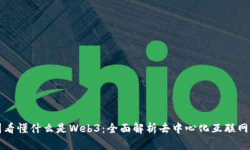 一张图看懂什么是Web3：全面解析去中心化互联网的未来