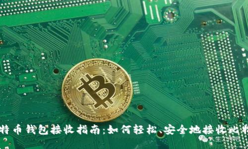 比特币钱包接收指南：如何轻松、安全地接收比特币