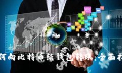 如何向比特币纸钱包转账：全面指南