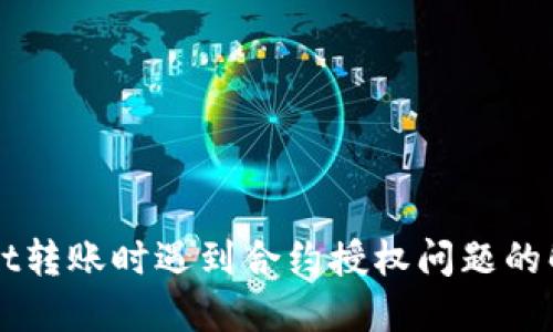 TPWallet转账时遇到合约授权问题的解决指南