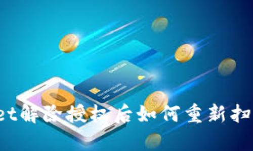 TPWallet解除授权后如何重新扫码使用？