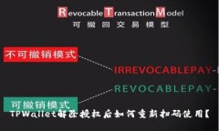 TPWallet解除授权后如何重新扫码使用？