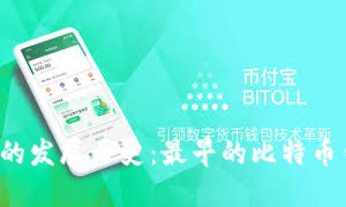 比特币钱包的发展历史：最早的比特币钱包是哪个？