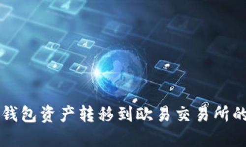 如何将TP钱包资产转移到欧易交易所的详细指南
