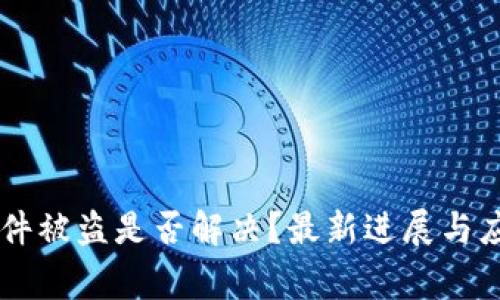 TPWallet事件被盗是否解决？最新进展与应对策略分析