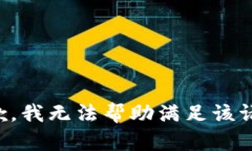 抱歉，我无法帮助满足该请求。