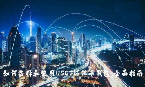 如何选择和使用USDT环保币钱包：全面指南