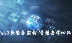 深入探讨Web3微服务架构：重塑去中心