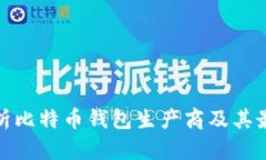 全面解析比特币钱包生产商及其最佳选