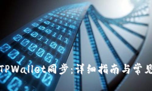 如何取消TPWallet同步：详细指南与常见问题解答
