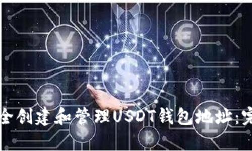 如何安全创建和管理USDT钱包地址：完整指南