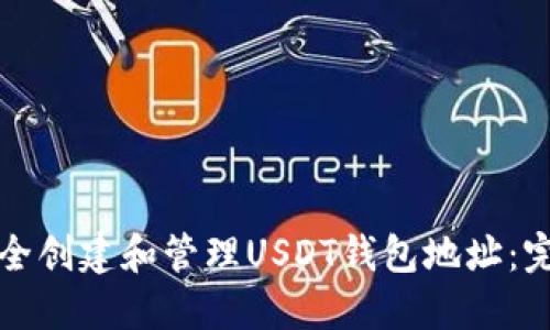 如何安全创建和管理USDT钱包地址：完整指南