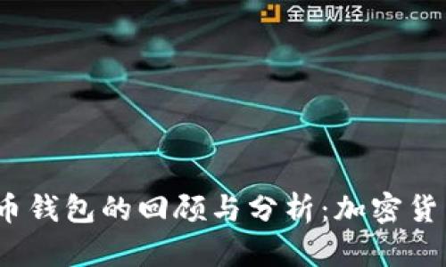 2012年比特币钱包的回顾与分析：加密货币发展的基础