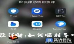 TPWallet导入路径详解：如何顺利导入与