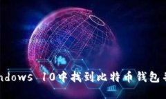 如何在Windows 10中找到比特币钱包并安全使用