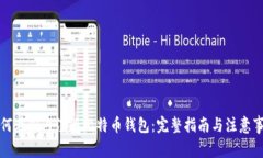 如何在国内注册比特币钱包：完整指南与注意事