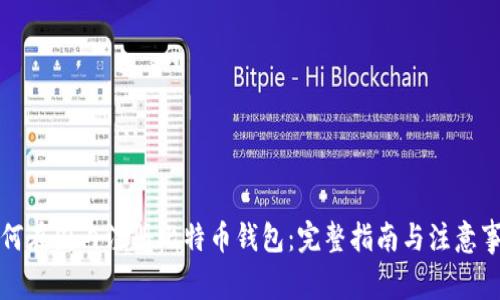 如何在国内注册比特币钱包：完整指南与注意事项