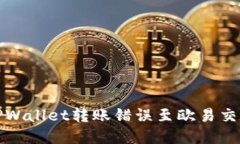 如何处理TPWallet转账错误至欧易交易所