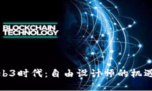 探索Web3时代：自由设计师的机遇与挑战