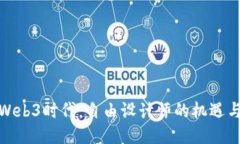 探索Web3时代：自由设计师的机遇与挑