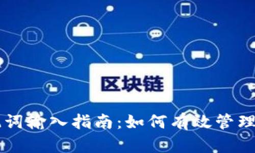 TPWallet助记词输入指南：如何有效管理你的数字资产