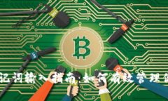 TPWallet助记词输入指南：如何有效管理