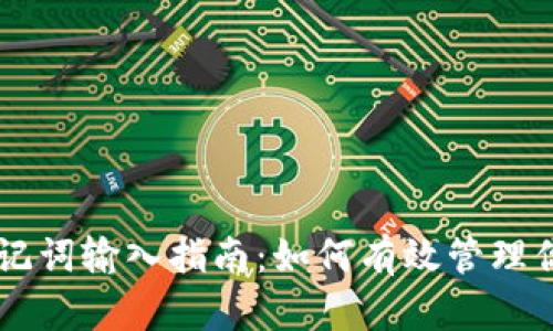 TPWallet助记词输入指南：如何有效管理你的数字资产
