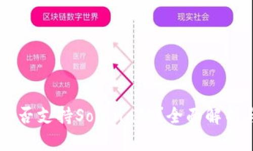 TPWallet是否支持Solana链？全面解析与用户指南