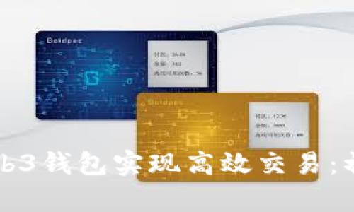 如何通过绑定Web3钱包实现高效交易：初学者的全面指南