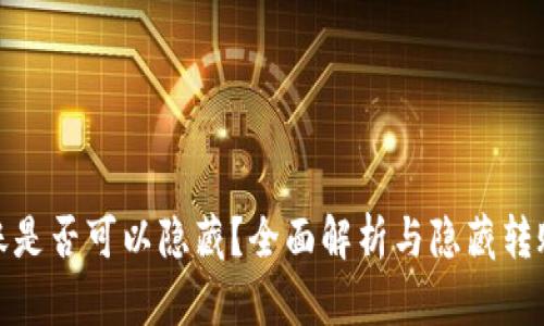 tpwallet转账是否可以隐藏？全面解析与隐藏转账的相关策略