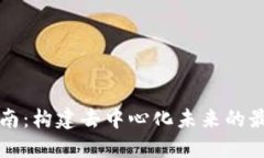 Web3 应用开发指南：构建去中心化未来的最佳实践