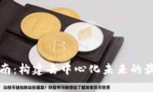 Web3 应用开发指南：构建去中心化未来的最佳实践与技术架构