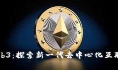 鸭嘴兽Web3：探索新一代去中心化互联