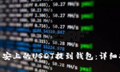 建议： 如何将币安上的USDT提到钱包：