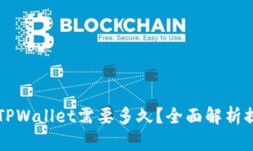 交易所提现到TPWallet需要多久？全面解析提现时间与流程