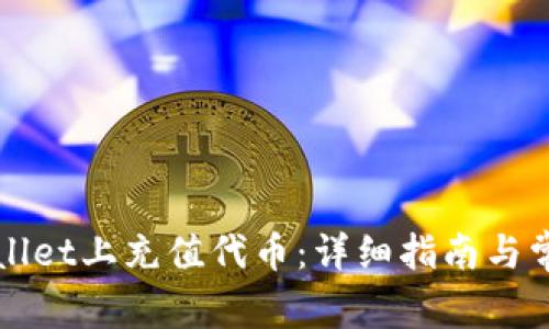 如何在TPWallet上充值代币：详细指南与常见问题解答