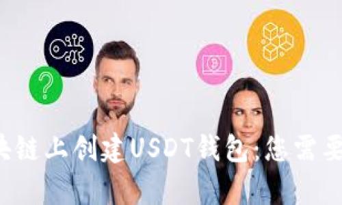 : 如何在BTC区块链上创建USDT钱包：您需要知道的所有步骤
