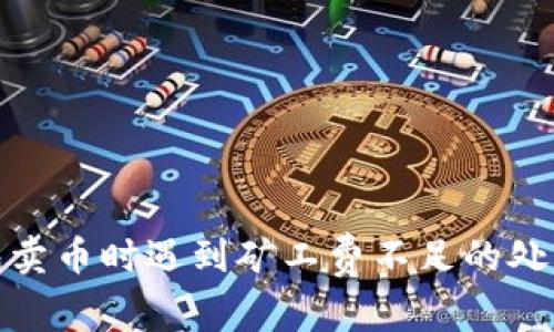 TP钱包卖币时遇到矿工费不足的处理建议